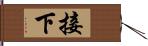 接下 Hand Scroll