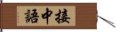 接中語 Hand Scroll