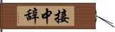 接中辞 Hand Scroll