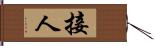 接人 Hand Scroll