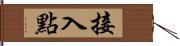 接入點 Hand Scroll