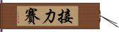 接力賽 Hand Scroll