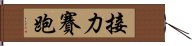 接力賽跑 Hand Scroll