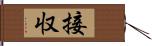 接収 Hand Scroll