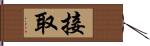 接取 Hand Scroll
