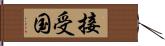 接受国 Hand Scroll