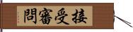 接受審問 Hand Scroll