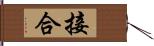 接合 Hand Scroll