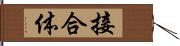 接合体 Hand Scroll