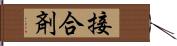 接合剤 Hand Scroll