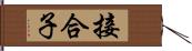 接合子 Hand Scroll