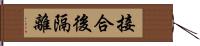 接合後隔離 Hand Scroll