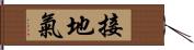 接地氣 Hand Scroll