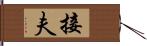 接夫 Hand Scroll