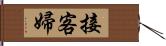 接客婦 Hand Scroll