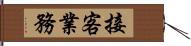 接客業務 Hand Scroll