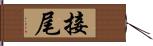 接尾 Hand Scroll