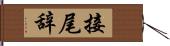 接尾辞 Hand Scroll