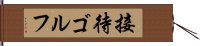 接待ゴルフ Hand Scroll