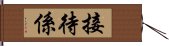 接待係 Hand Scroll