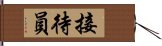 接待員 Hand Scroll