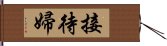 接待婦 Hand Scroll