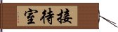 接待室 Hand Scroll