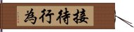 接待行為 Hand Scroll