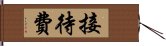 接待費 Hand Scroll