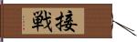 接戦 Hand Scroll