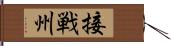 接戦州 Hand Scroll