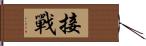 接戰 Hand Scroll