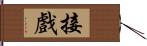 接戲 Hand Scroll