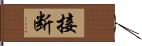 接断 Hand Scroll