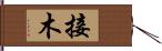 接木 Hand Scroll