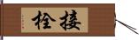 接栓 Hand Scroll