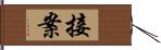 接案 Hand Scroll