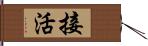 接活 Hand Scroll