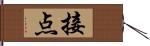 接点 Hand Scroll