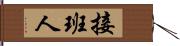 接班人 Hand Scroll