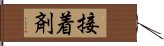 接着剤 Hand Scroll