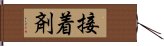 接着剤 Hand Scroll