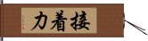 接着力 Hand Scroll