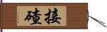 接碴 Hand Scroll