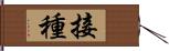 接種 Hand Scroll