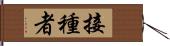 接種者 Hand Scroll