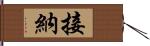 接納 Hand Scroll