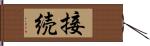 接続 Hand Scroll