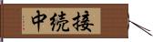 接続中 Hand Scroll