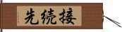 接続先 Hand Scroll